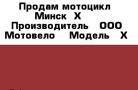 Продам мотоцикл “Минск“ Х250 › Производитель ­ ООО“Мотовело“ › Модель ­ Х250 › Объем двигателя ­ 250 › Цена ­ 79 000 - Московская обл., Москва г. Авто » Мото   